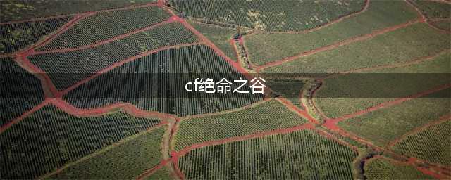 2023cf手游绝命之谷全金卡活动攻略