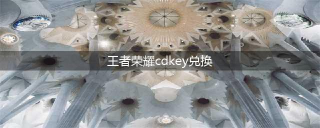 《王者荣耀》cdkey兑换码怎么获得
