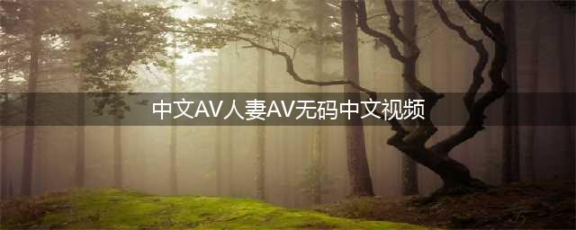 揭秘亚洲两大色情帝国 日本AV王国与韩国情色产业(中文AV人妻AV无码中文视频)