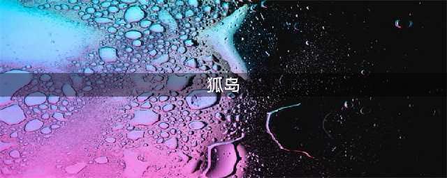 《小森生活》海岛怎么玩 海岛资源获得教程(狐岛)