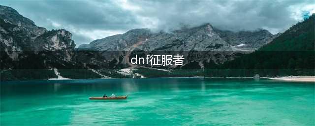 《DNF》幻影征服者称号属性介绍(dnf征服者)