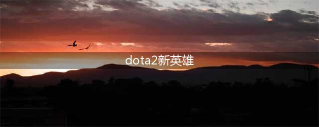 《DOTA2》新英雄破晓辰星技能天赋一览 破晓辰星技能大全(dota2新英雄)