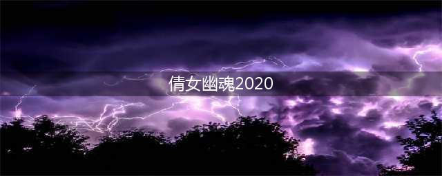 《倩女幽魂》手游2020万圣节猛鬼街攻略 活动玩法分享(倩女幽魂2020)