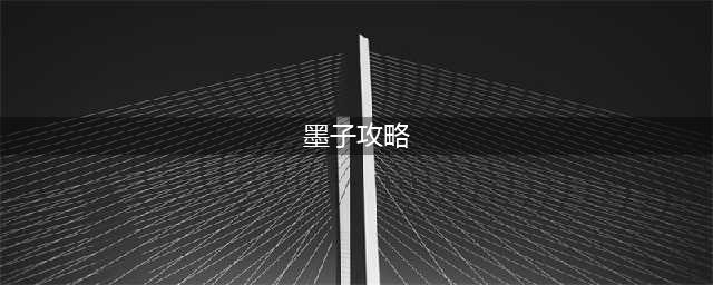 王者荣耀纯输出墨子攻略 肉坦时代已成过去(墨子攻略)