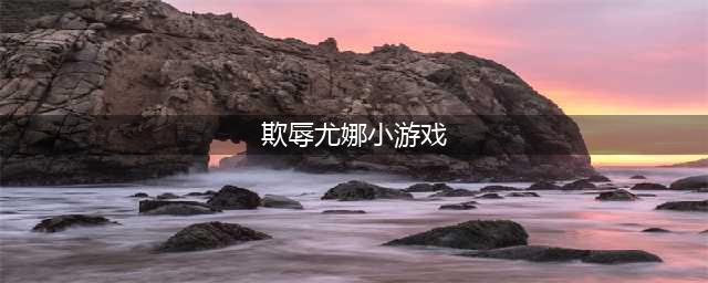 《战场女神》尤娜怎么样 尤娜属性资料图鉴(欺辱尤娜小游戏)