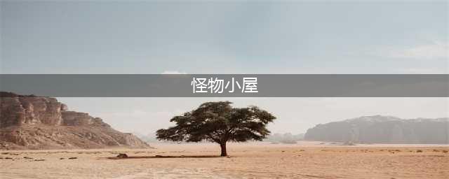 《符文工房5》怪物小屋怎么建造 怪物小屋建造教程(怪物小屋)