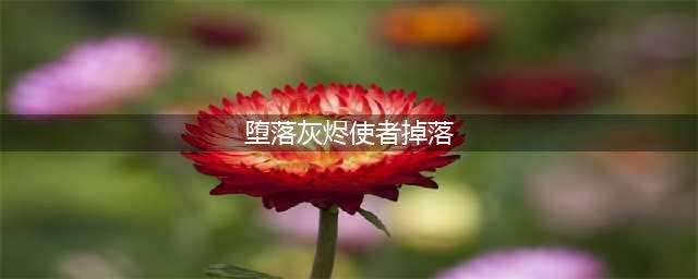 魔兽世界怀旧服堕落的灰烬使者在哪掉 堕落的灰烬使者掉落位置