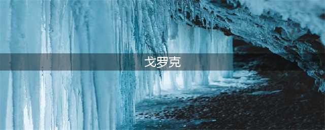 《魔兽世界怀旧服》土灵的觉醒任务怎么做 土灵的觉醒任务攻略(戈罗克)