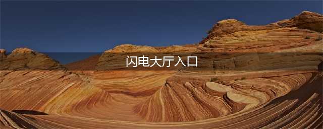 wow闪电大厅入口位置介绍 魔兽世界闪电大厅怎么进入(闪电大厅入口)