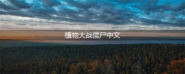 植物大战僵尸怎么调中文 中文设置方法