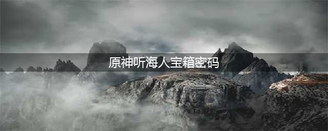 原神听海人宝箱密码介绍