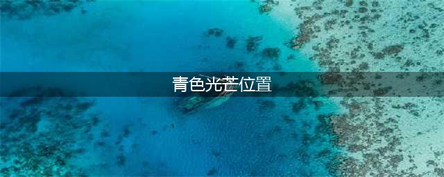 《光遇》10.27青色光芒坐标 青色光芒在哪里