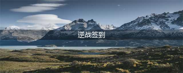《逆战助手》助手签到不了解决方法 签到不见了如何解决(逆战签到)