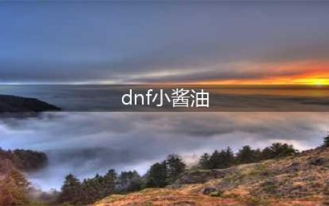 《dnf》小酱油周礼包怎么获得 小酱油周礼包获得方法分享(dnf小酱油)