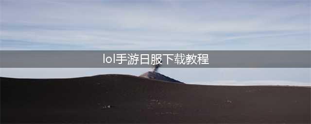 《英雄联盟手游》日服怎么下载 日服下载方法教程(lol手游日服下载教程)