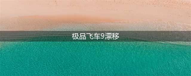 极品飞车9怎么漂移