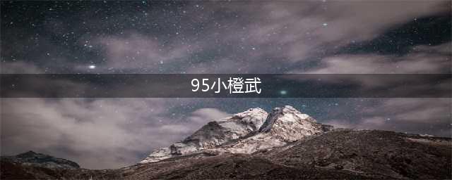 《剑网3重置版》五毒95小橙武介绍(95小橙武)