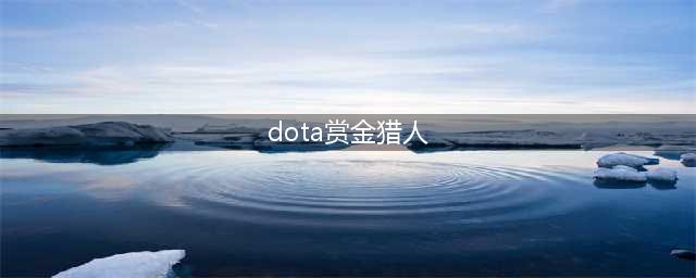 DOTA7.28版本赏金猎人心得分享 赏金猎人技能分析(dota赏金猎人)