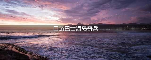海岛奇兵新英雄升级详细数据 怎么升级