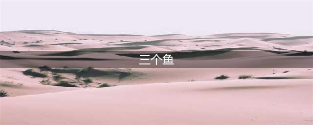 三个鱼排队进入打一成语 《看图猜成语》答案介绍(三个鱼)