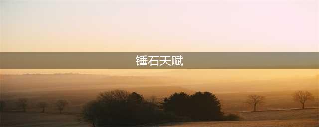 LOL英雄联盟S13锤石天赋推荐