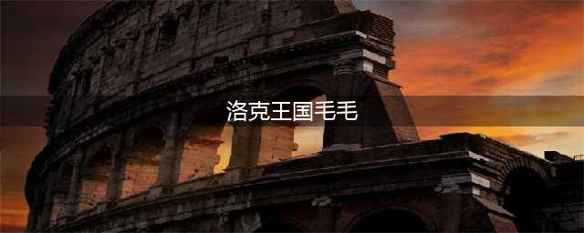 洛克王国毛毛怎么获得