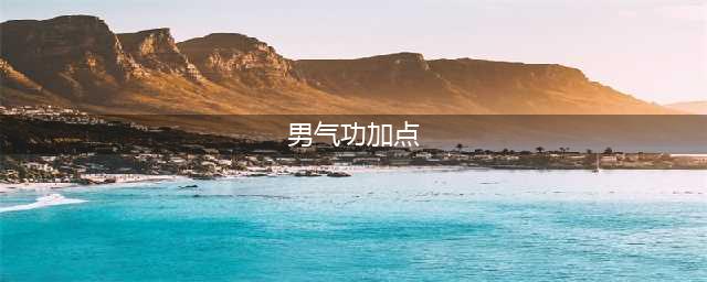 《DNF》2020男气功怎么加点 男气功加点攻略(男气功加点)