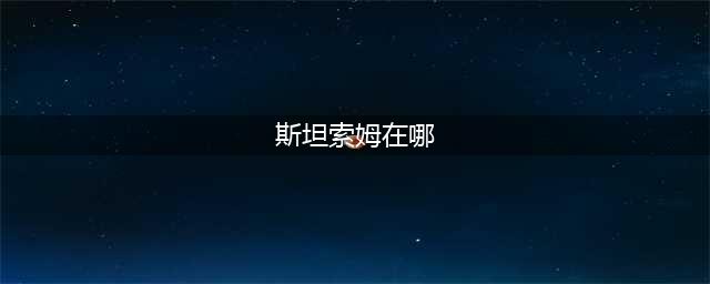 《魔兽世界怀旧服》wlk净化斯坦索姆在哪