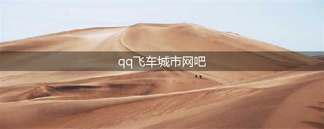 《QQ飞车》手游城市网吧赛道跑法详解 城市网吧赛道难点(qq飞车城市网吧)