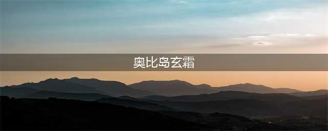 奥比岛玄霜的任务怎么完成