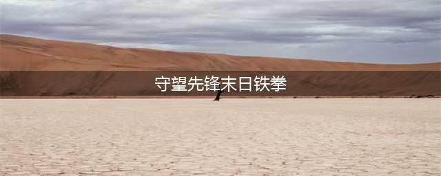 《守望先锋2》末日铁拳改动 改版后铁拳强度分析(守望先锋末日铁拳)