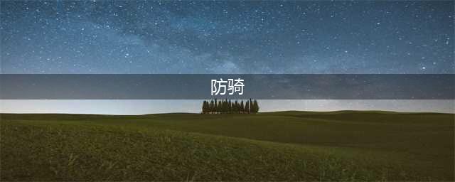 《魔兽世界》怀旧服防骑怎么配装 防骑最强配装教学(防骑)