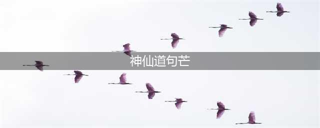 神仙道3句芒怎么获得 句芒获得方法说明