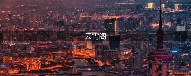 《秦时明月世界》云霄阁怎么打 云霄阁副本通关打法攻略(云宵阁)