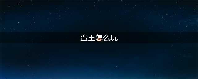《LOL》11.11蛮王怎么玩 11.11蛮王上分技巧教学(蛮王怎么玩)