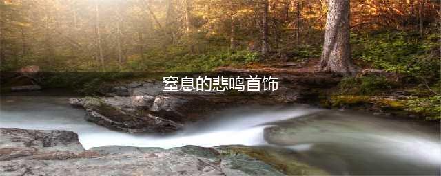 《DNF手游》窒息的悲鸣首饰套怎么样 窒息的悲鸣首饰套搭配攻略(窒息的悲鸣首饰)