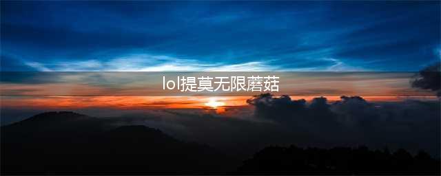 《LOL》无限蘑菇提莫怎么出装 无限蘑菇提莫出装分享(lol提莫无限蘑菇)