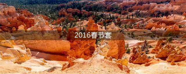 《DNF》奇迹缝纫机2016年春节套怎么样 春节套图鉴(2016春节套)