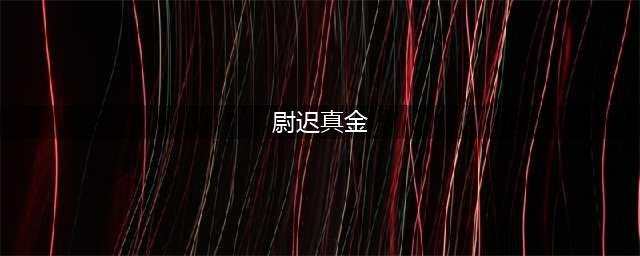 《神都探奇》尉迟真金怎么样 角色属性详解