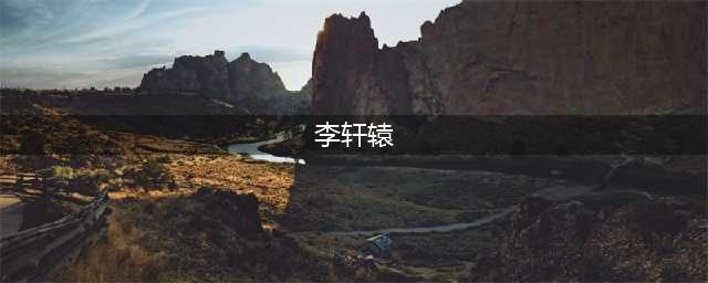 镇魂街武神躯李轩辕好用吗 李轩辕人物角色介绍