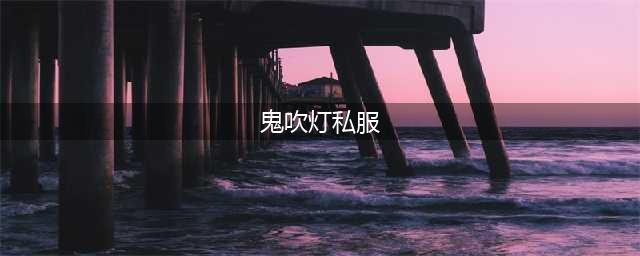 鬼吹灯传奇sf好玩吗 鬼吹灯传奇sf玩法简介(鬼吹灯私服)
