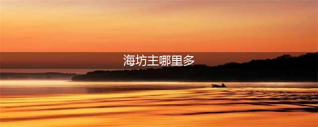 《阴阳师》海坊主去哪刷 速刷海坊主副本汇总推荐(海坊主哪里多)