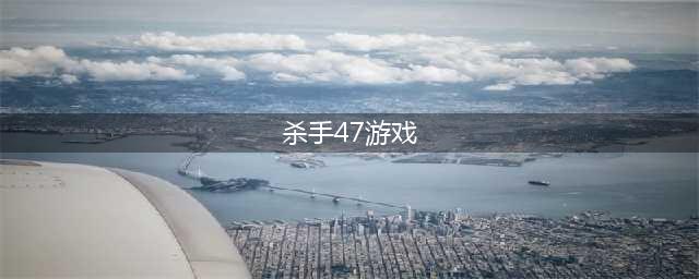 杀手代号47游戏手机版下载中文版大全2021 杀手代号47游戏手机版有哪些(杀手47游戏)
