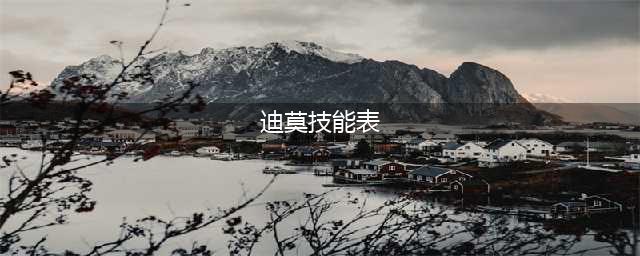 洛克王国迪莫乐弹弹技能表 洛克王国迪莫乐弹弹技能大全一览