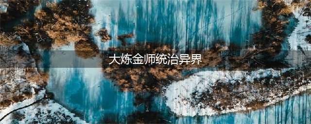 《新神魔大陆》炼金师考核攻略  炼金师怎么通过考核(大炼金师统治异界)