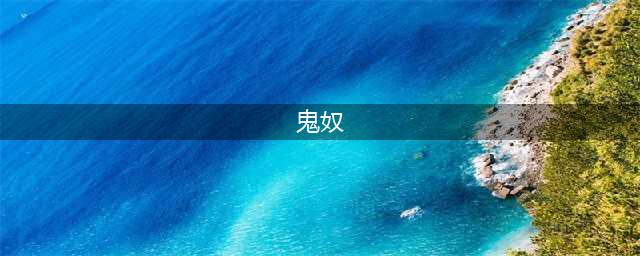 《鹅鸭杀》鬼奴技能介绍