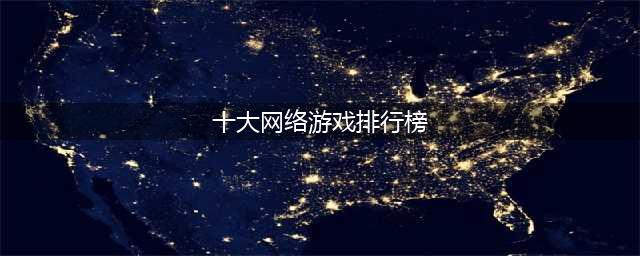 值得推荐的网络手游排行榜 十大最佳网络游戏有什么2022(十大网络游戏排行榜)