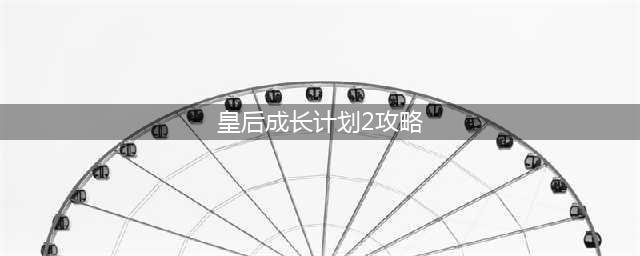 皇后成长计划2攻略详细
