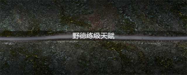 《魔兽世界怀旧服》熊t拉怪手法有哪些 熊t拉怪手法(野德练级天赋)