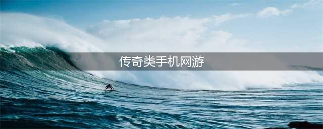 2022最新传奇手游有哪些 经典热血传奇手游排行榜(传奇类手机网游)